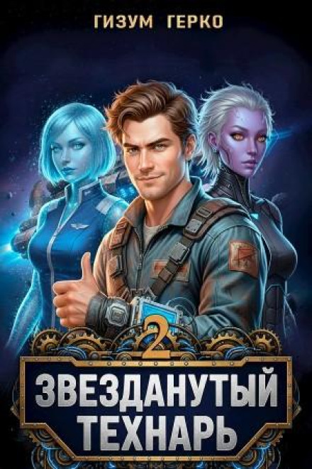Звезданутый Технарь 2