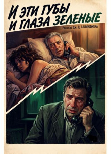 И эти губы, и глаза зеленые