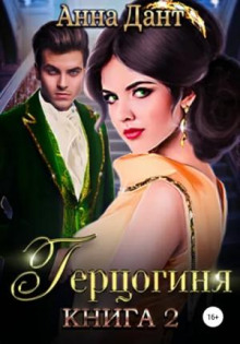 Герцогиня -2
