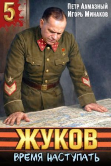 Жуков 5. Время наступать