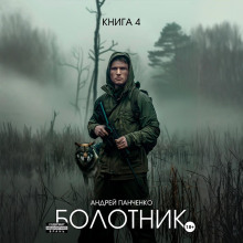 Болотник Книга 4