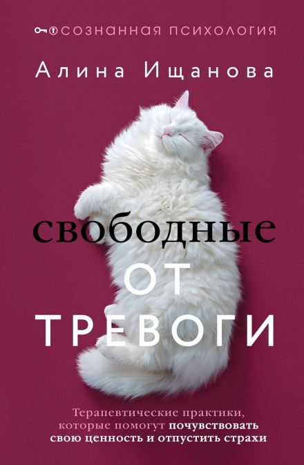 Вільні від тривоги. Терапевтичні практики, які допоможуть відчути свою цінність і відпустити страхи