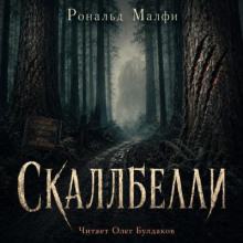 Скаллбелли