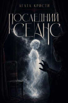 Последний сеанс