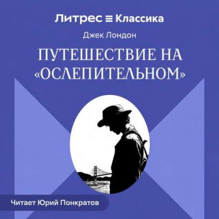 Путешествие на «Ослепительном»