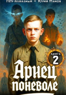 Ариец поневоле. Книга 2