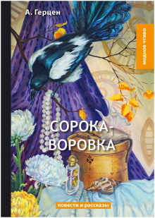 Легенда. Сорока-воровка