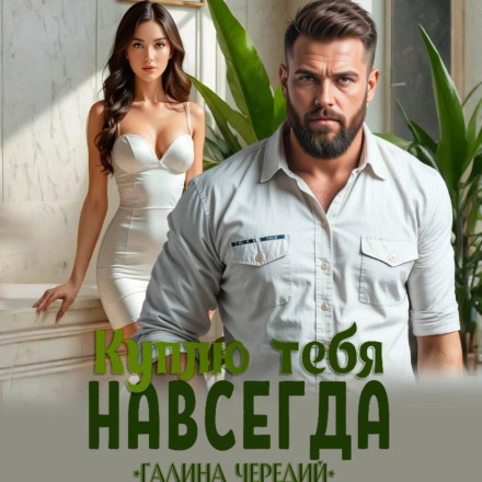 Куплю тебя. Навсегда