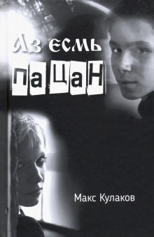Аз есмь пацан