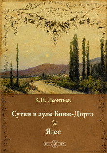 Сутки в ауле Биюк-Дортэ