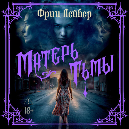 Матерь тьмы