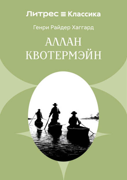 Аллан Квотермэйн