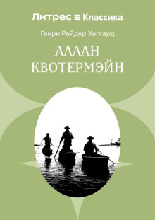 Аллан Квотермэйн