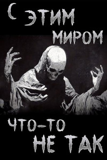 С этим миром что-то не так