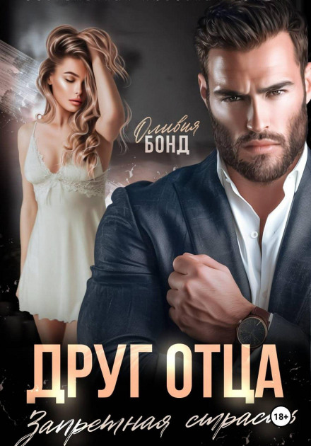 Друг отца. Запретная страсть