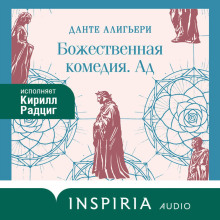 Божественная комедия. Ад
