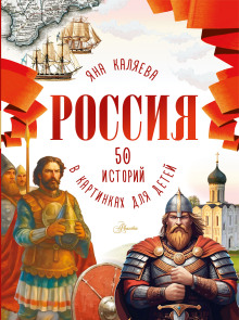 Россия. 50 историй для детей