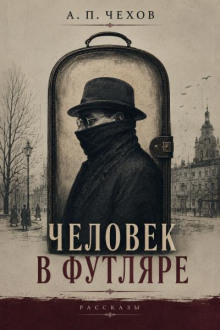 Человек в футляре