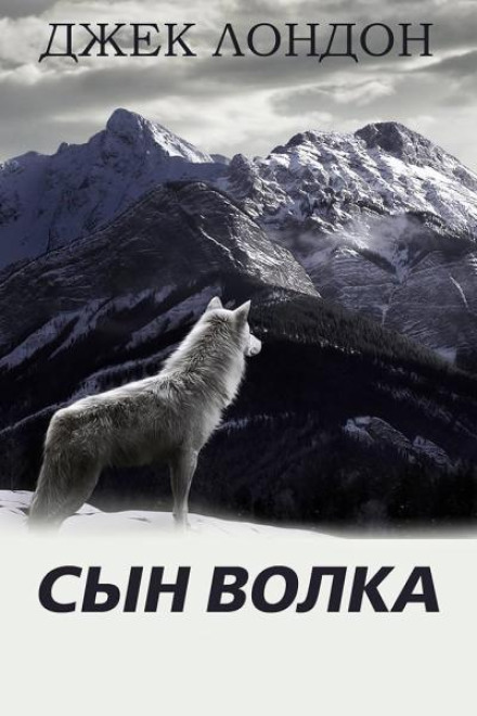 Сын волка