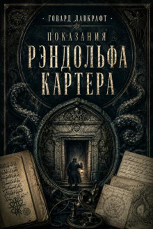 Показания Рэндольфа Картера