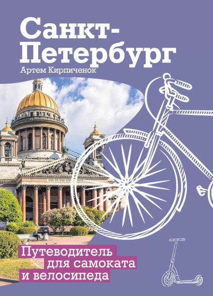 Санкт-Петербург. Прогулки с ветерком. Путеводитель для самоката и велосипеда