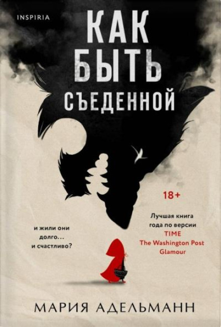Как быть съеденной