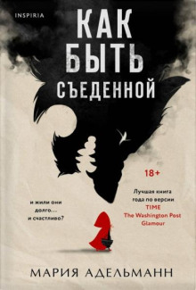 Как быть съеденной