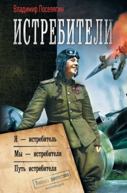 Мы – истребители