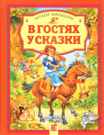 В гостях у сказки. Часть 2