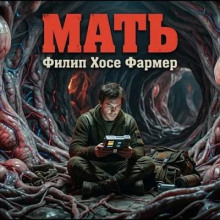 Мать