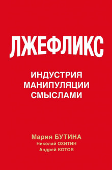 Лжефликс. Индустрия манипуляции смыслами