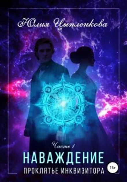 Наваждение. Книга 1. Проклятье инквизитора