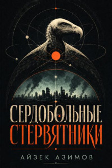 Сердобольные стервятники