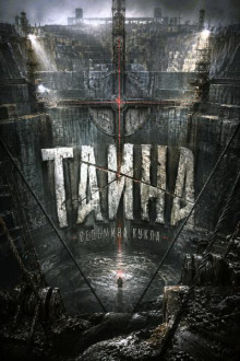 Тайна