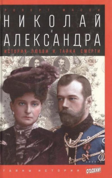 Николай и Александра