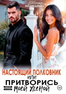 Настоящий полковник, или притворись моей женой