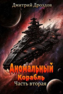 Аномальный корабль. Часть вторая