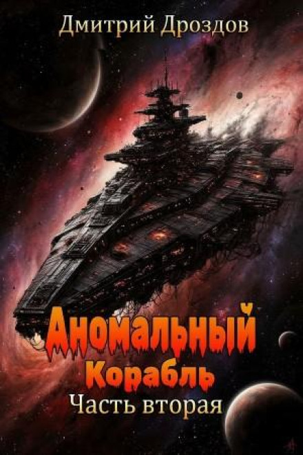 Аномальный корабль. Часть вторая