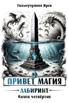 Привет магия! Книга четвёртая. Лабиринт