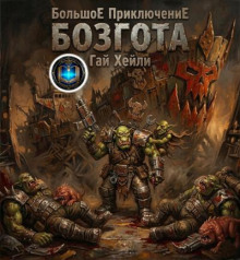 Большое приключение Бозгата