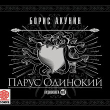 Парус одинокий (ностальгический детектив)