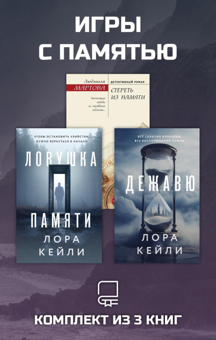 Игры с памятью. Комплект из 3 книг