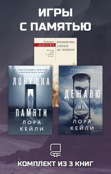 Игры с памятью. Комплект из 3 книг