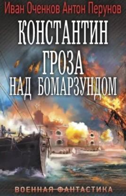 Константин. Гроза над Бомарзундом