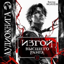 Изгой Высшего Ранга II