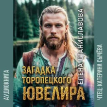 Загадка торóпецкого ювелира
