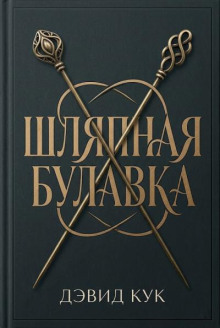 Шляпная булавка