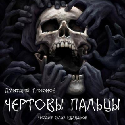 Чёртовы пальцы