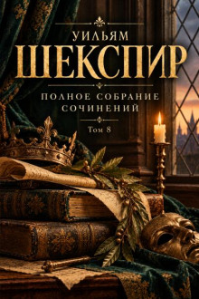 Полное собрание сочинений. Том 8