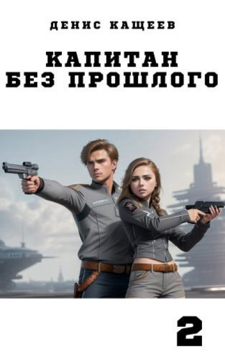 Captain Without a Past. Book 2